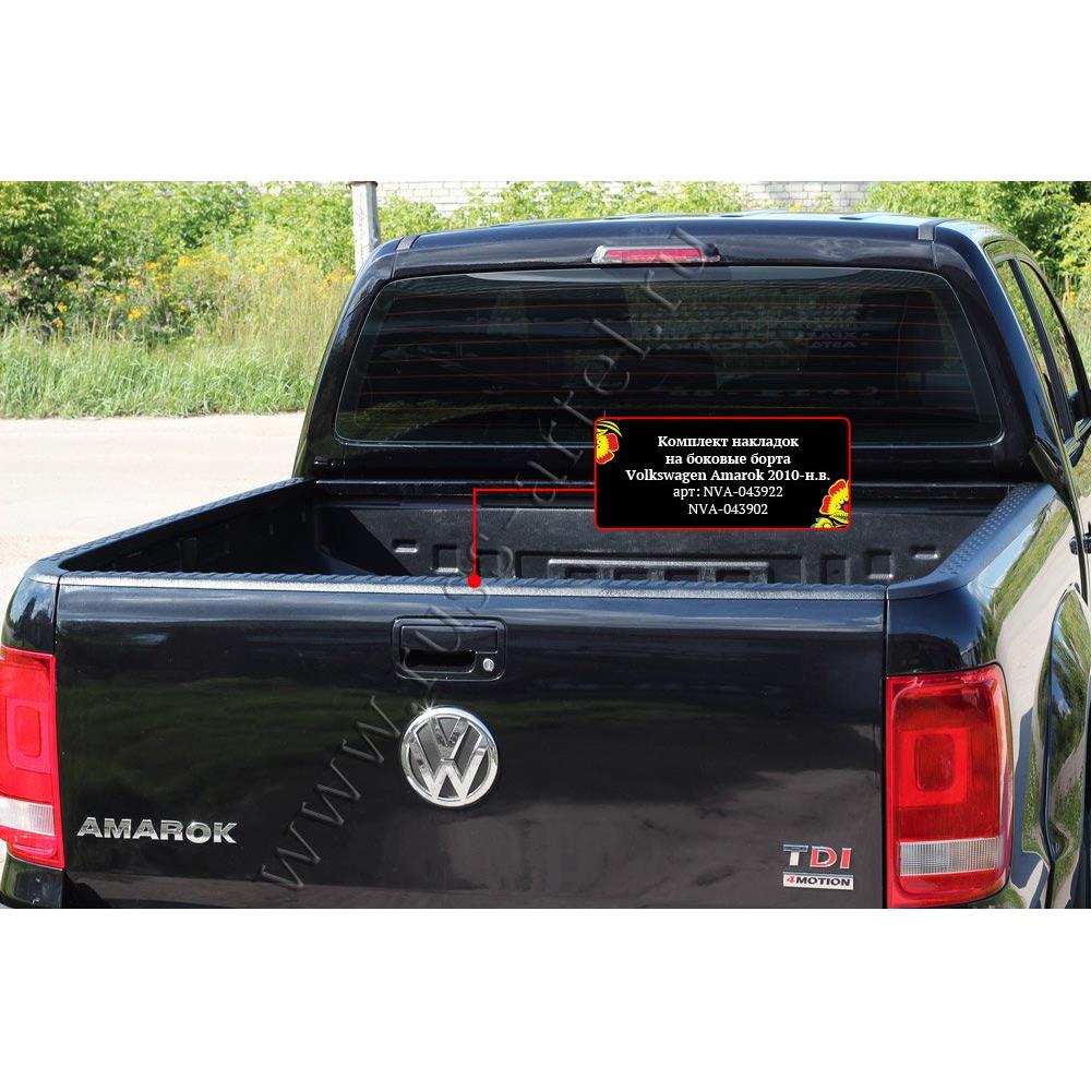 Комплект накладок на боковые борта и задний откидной борт со скотчем 3М Volkswagen Amarok 2010-2016 (I дорестайлинг)